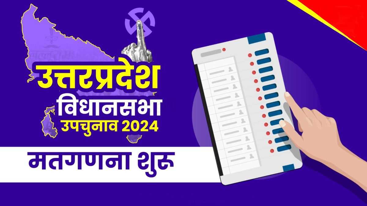 यूपी में नौ सीटों के लिए मतगणना शुरू, कुछ देर बाद तस्वीर होगी साफ